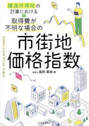 譲渡所得税の計算における取得費が不明な場合の市街地価格指数