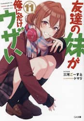 友達の妹が俺にだけウザい　１１