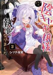 クラスの陰キャお嬢様の執事になりました　２