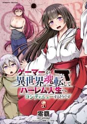 ゲーマーが異世界魂転してハーレム人生へコンティニューするそうです　ＴＨＥ　ＣＯＭＩＣ　３