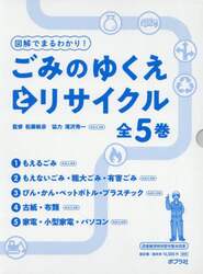 図解でまるわかり！ごみのゆくえとリサイクル　５巻セット