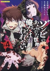 ゾンビのあふれた世界で俺だけが襲われない　フルカラーコミック　４