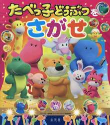 たべっ子どうぶつをさがせ