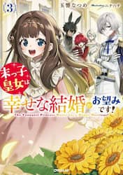 末っ子皇女は幸せな結婚がお望みです！　３