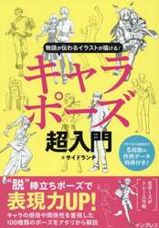 キャラポーズ超入門　物語が伝わるイラストが描ける！