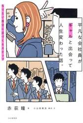 平凡な会社員がギャルと出会って人生変わった話。　なりたい自分に近づく６ステップ