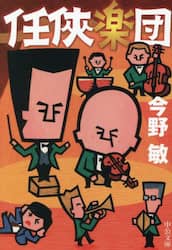任侠楽団