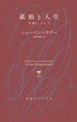 孤独と人生　幸福について