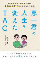 恵一君の人生を変えたＴＡＣ　重度自閉症者と教育者の挑戦　意思伝達装置ＴＡＣとともに歩んだ日々