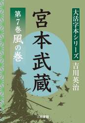 宮本武蔵　第７巻