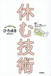 僕が忙しい現代人に伝えたい休む技術