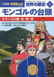 世界の歴史　８