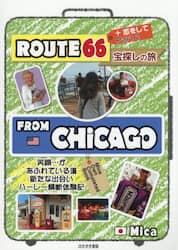 ＲＯＵＴＥ６６宝探しの旅　Ｐａｒｔ２