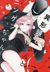 異形頭さんとニンゲンちゃん　４