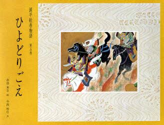 源平絵巻物語　第５巻