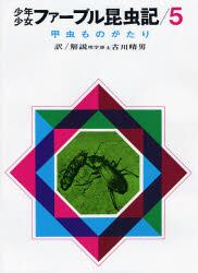 少年少女ファーブル昆虫記　５