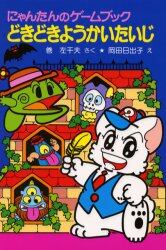 にゃんたんのゲームブックどきどきようかいたいじ