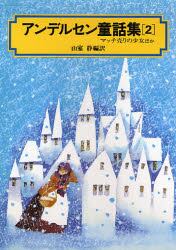 アンデルセン童話集　２