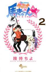 Ｍｙ　ｓｗｅｅｔウマドンナ馬きゅ～ん☆　２