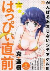 はっぴぃ直前　後悔するわよ
