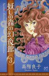 妖しの森の幻夜館　３