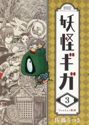 妖怪ギガ　３