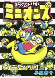 みらくるトリオ！ミニオンズ　２