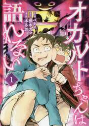 オカルトちゃんは語れない　１
