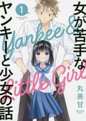 女が苦手なヤンキーと少女の話　　　１