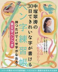 中塚翠涛の３０日できれいな字が書けるペン字練習帳　持つだけでくせ字がなおる！
