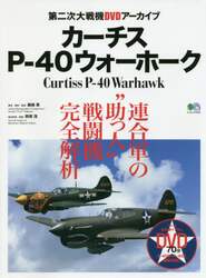 カーチスＰ－４０ウォーホーク　第二次大戦機ＤＶＤアーカイブ　連合軍の“助っ人”戦闘機、完全解析