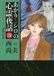 あかりとシロの心霊夜話　　３１