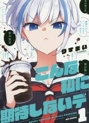 こんな私に期待しないデ　　　１
