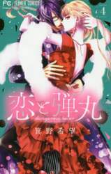 恋と弾丸　４