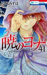 暁のヨナ　４１