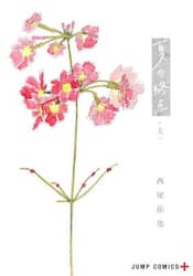 夏の終点　上