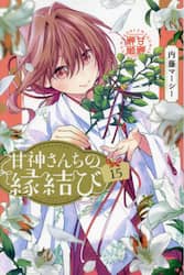 甘神さんちの縁結び　１５
