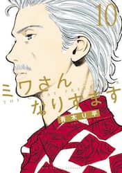 ミワさんなりすます　１０