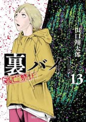 裏バイト：逃亡禁止　１３