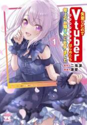 失恋したのでＶｔｕｂｅｒはじめたら年上のお姉さんにモテました　１