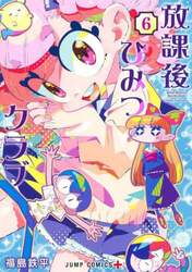放課後ひみつクラブ　６