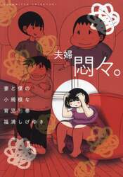 妻と僕の小規模な育児　１１