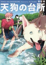 天狗の台所　５