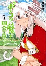ポンコツ魔王の田舎暮らし　３