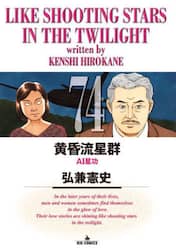 黄昏流星群　７４