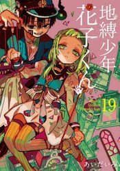 地縛少年花子くん　１９