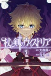 杖と剣のウィストリア　５