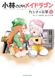 小林さんちのメイドラゴン　カンナの日常　１４