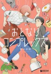 おとなりコンプレックス　１