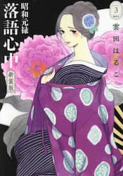 昭和元禄落語心中　３